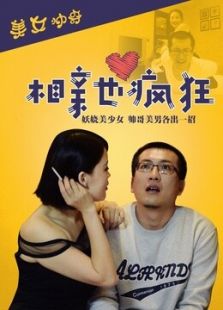 相亲也疯狂免费观看