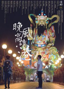 晚风高雄港微电影免费观看
