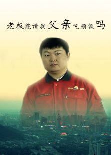 老板能请我父亲吃顿饭吗微电影免费观看