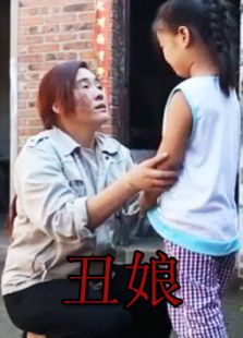 让爱回家系列丑娘微电影