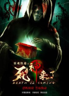 灵魂快递之死神到来