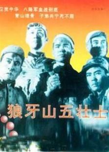 狼牙山五壮士1958