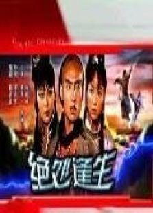 绝处逢生