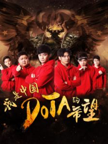 《我是中国DOTA的希望》电影完整版_高清视