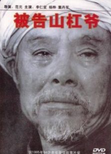 被告山杠爷完整版