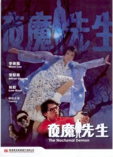 夜魔先生完整版