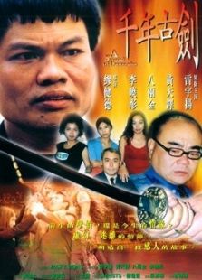 千年古剑完整版