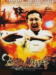 无敌铁沙掌完整版