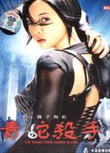 青蛇杀手粤语完整版