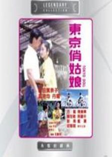 东京俏姑娘国语完整版