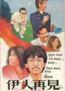 伊人再见粤语完整版