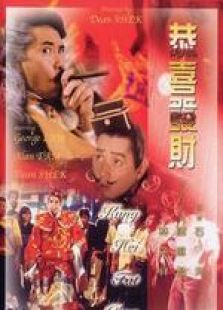 恭喜发财粤语完整版