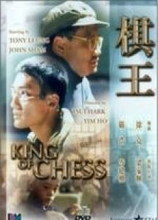 棋王1992粤语完整版