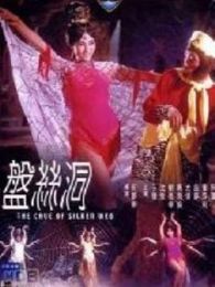 盘丝洞完整版