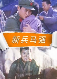 新兵马强