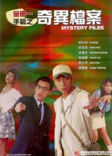 奇异档案完整版