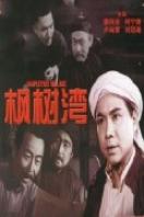 枫树湾完整版