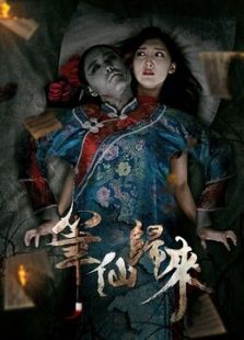 笔仙归来