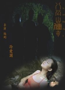 八公山传奇
