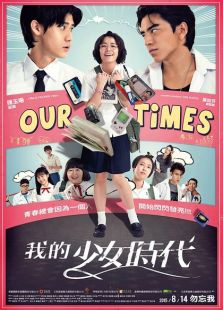 我的少女时代(2015)