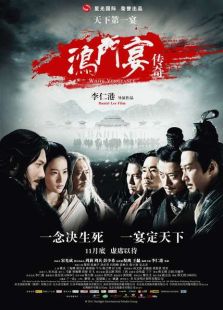 鸿门宴传奇完整版