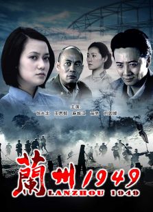 点击播放《兰州1949》