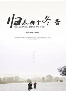 归来那个冬季微电影
