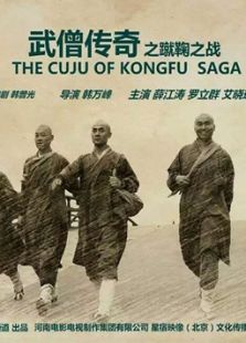 武僧传奇之蹴鞠之战
