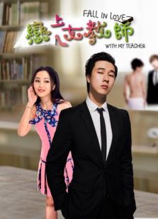 恋上女教师免费观看