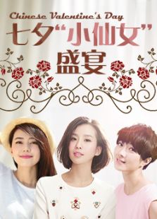七夕小仙女盛宴女色篇微电影完整版