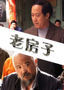 老房子完整版