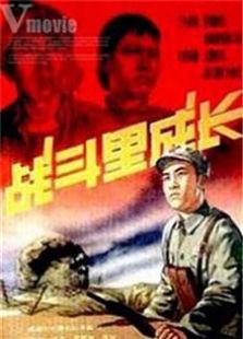 战斗里成长1957