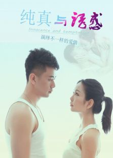 纯真与诱惑免费观看