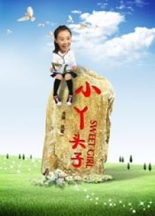 小丫头子完整版