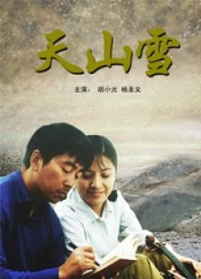 天山雪完整版