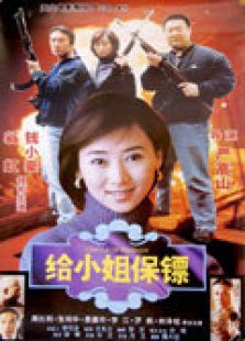 给小姐保镖免费观看
