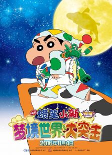 蜡笔小新:梦境世界大突击