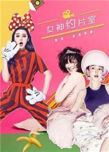 女神约片室2015免费观看