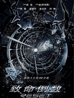 逆时营救(致命倒数)