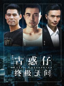 独龙之古惑仔终极无间