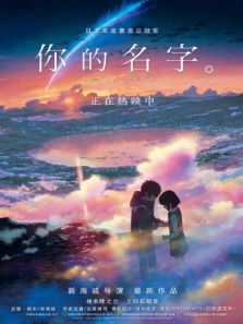 你的名字普通话版完整版