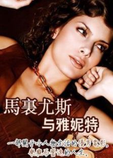 马里尤斯与雅妮特完整版
