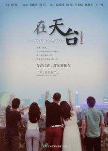 在天台微电影