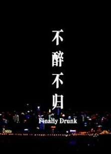 《不醉不归》电影-高清电影完整版-免费在线观看-迅雷下载【2345电影】