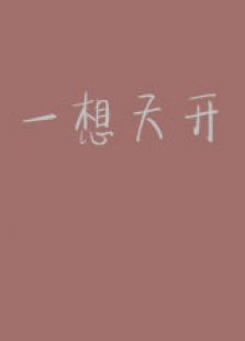 一想天开微电影免费观看