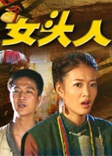 女头人完整版