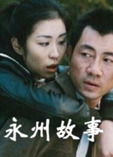 永州故事
