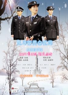 见习警员白忆男之初来乍到免费观看