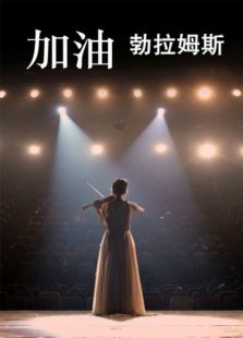 加油勃拉姆斯微电影免费观看