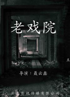 老戏院完整版
